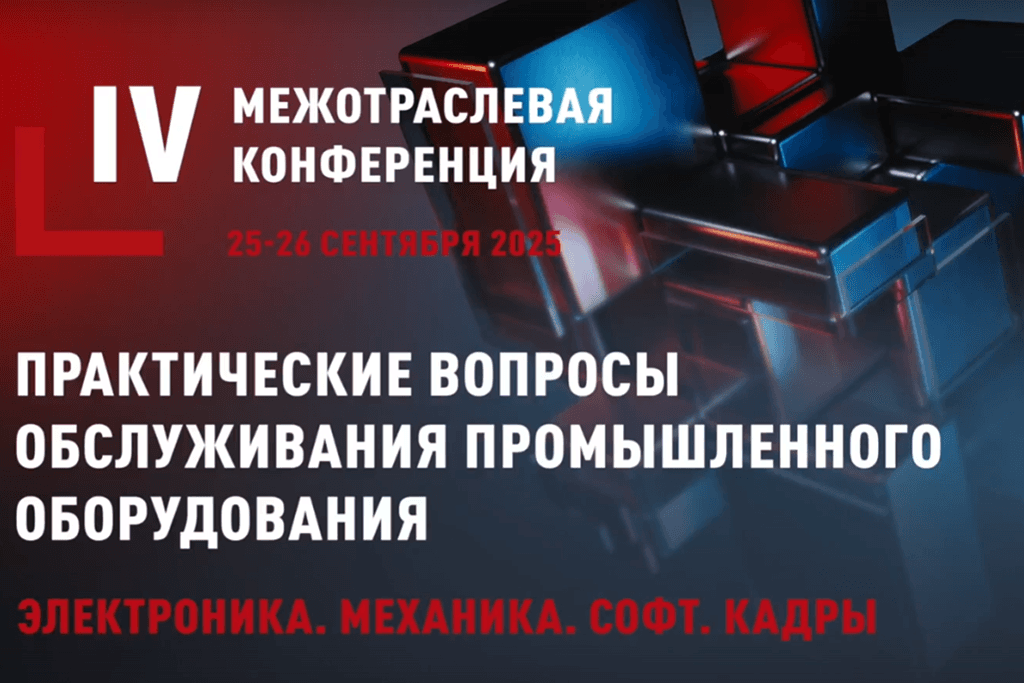 RBI Concept на IV Межотраслевой конференции 2025