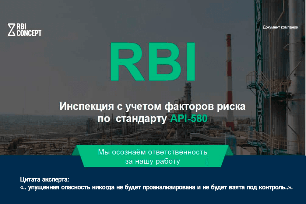 Rbi Concept открывает новый курс RBI/API-580 — иллюстрация