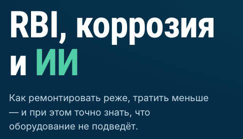 RBI, Corrosion and AI: a seminar for the chemical industry of Uzbekistan