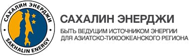 Сахалин Энерджи