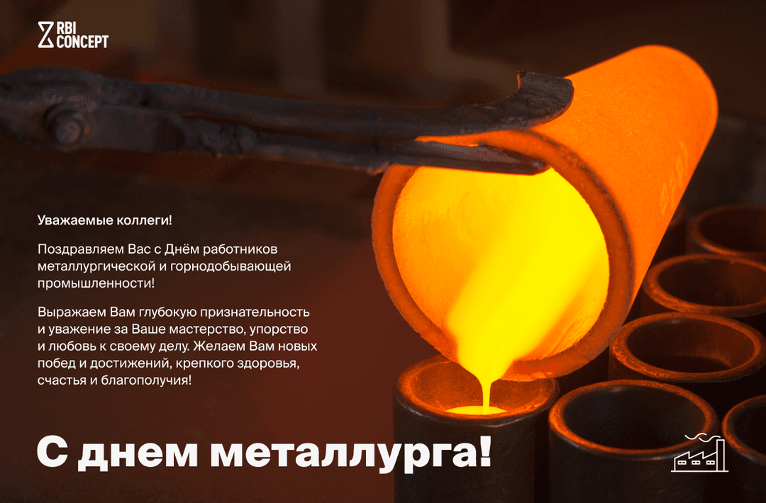 День Металлурга!