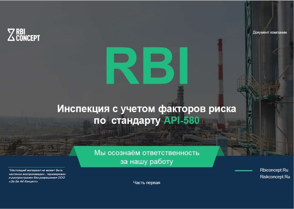 Rbi Concept открывает новый курс RBI/API-580