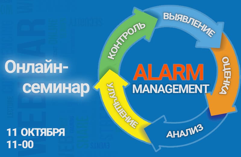 «Как сократить время простоя и повысить безопасность? Система Управления ALARM»