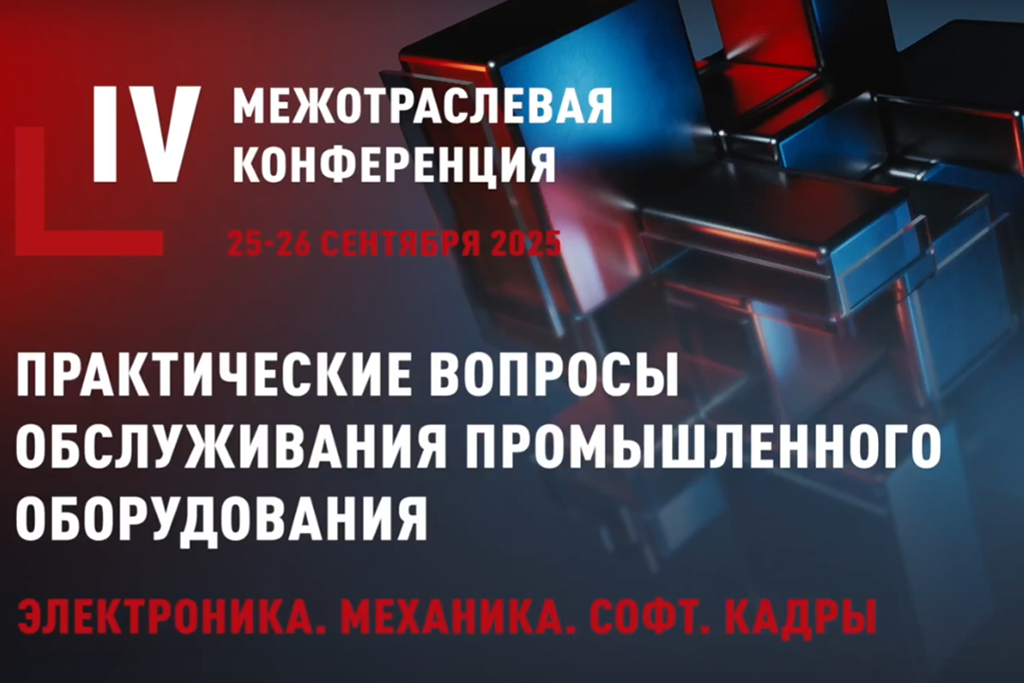 RBI Concept на IV Межотраслевой конференции 2025