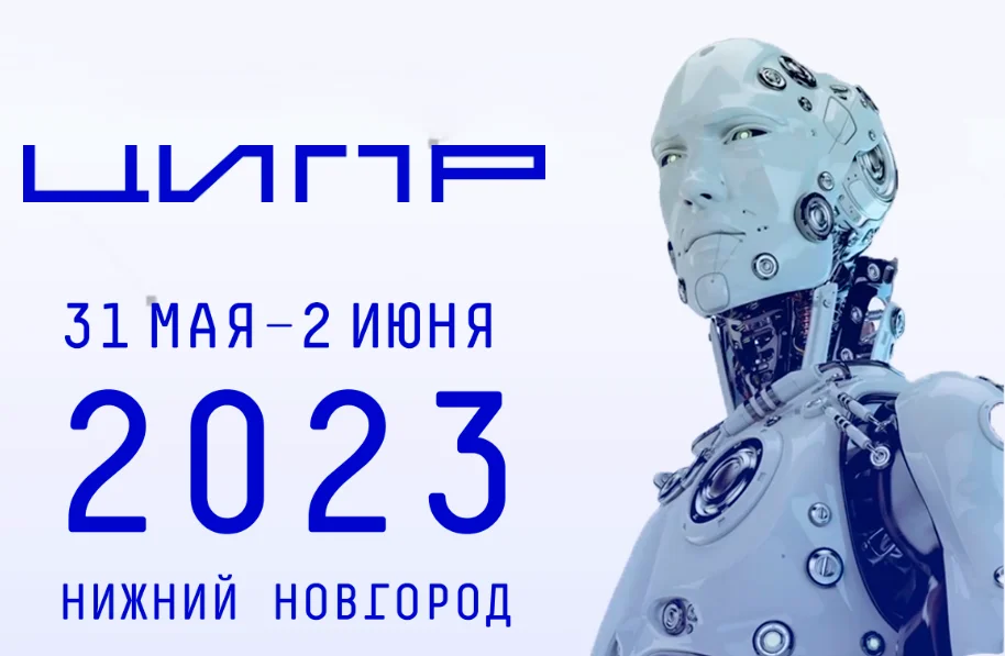 Конференция «Цифровая индустрия промышленной России».