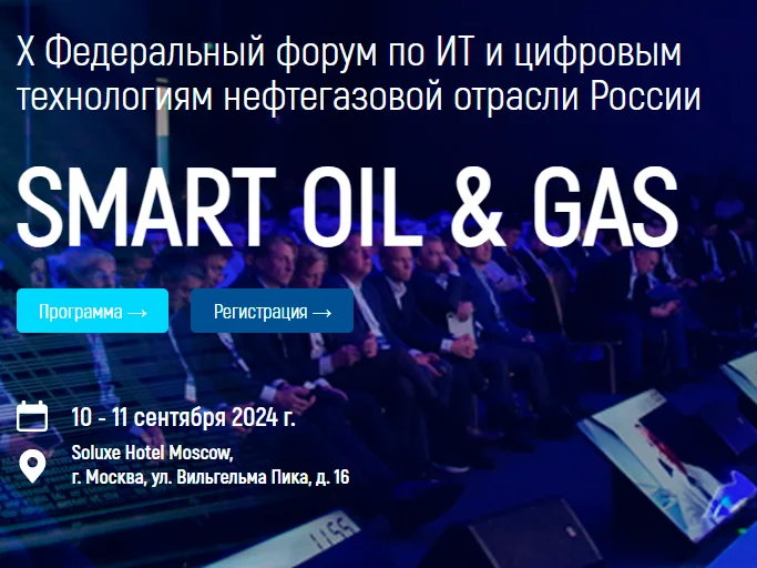 Представлен ПК ««RBI CONCEPT®» на X федеральном форуме Smart Oil & Gas